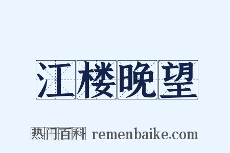江楼晚望是什么意思的图片